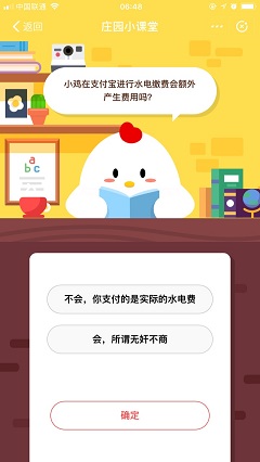 小雞在支付寶進行水電繳費會額外產(chǎn)生費用嗎？ 螞蟻莊園12月12日答案