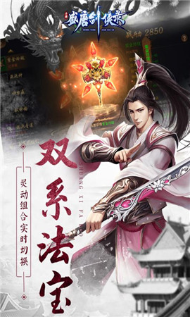 盛唐劍俠錄破解版截圖欣賞