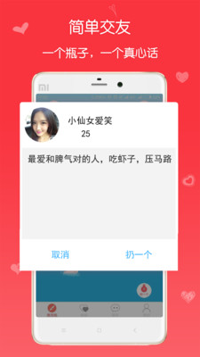 漂流瓶交友