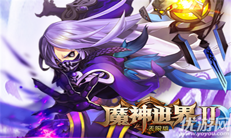 魔神世界2