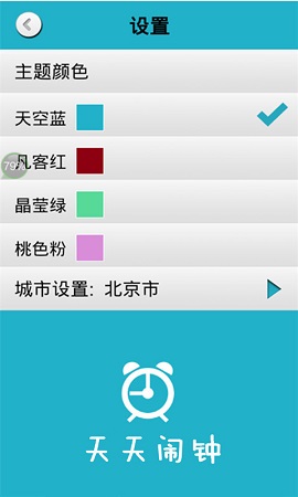 天天鬧鐘