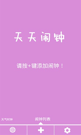 天天鬧鐘