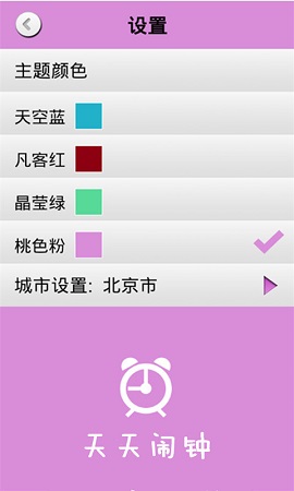 天天鬧鐘