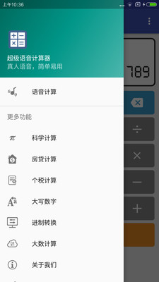超級語音計算器無廣告版
