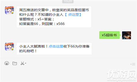 周五推送的文章中，欧皇奖的奖品是扭蛋币和什么呢？答题格式：x5+答案； 