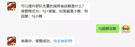 可以提升部队负重的指挥官战略是什么？ hj+答案，如答案是小雅，则回复：