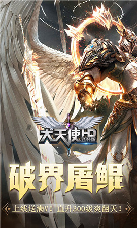 大天使HD飛升版