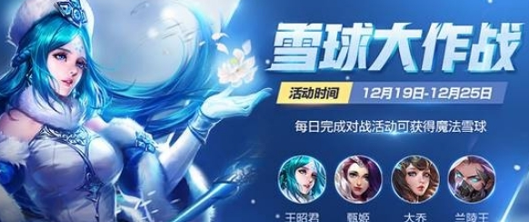 王者荣耀魔法雪球怎么获得 王者荣耀魔法雪球能开出什么