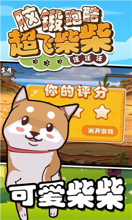 腦鍛跑酷超飛柴柴截圖欣賞