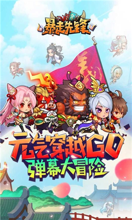 暴走先鋒截圖欣賞