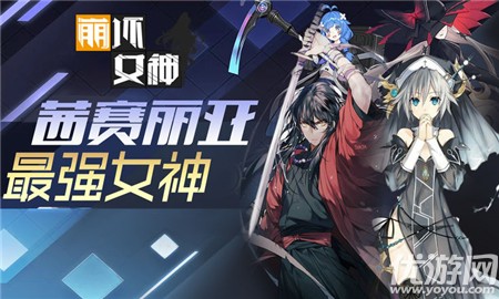 崩壞女神截圖欣賞