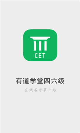 有道四六級(jí)截圖欣賞