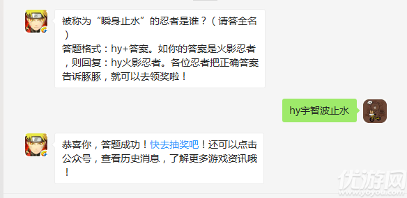 被称为“瞬身止水”的忍者是谁？（请答全名） 答题格式：hy+答案。如你的