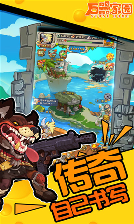 石器家園截圖欣賞