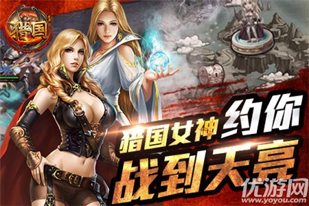 獵國破解版截圖欣賞