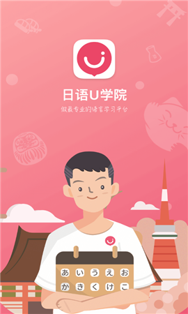 日語u學(xué)院破解版最新版截圖欣賞