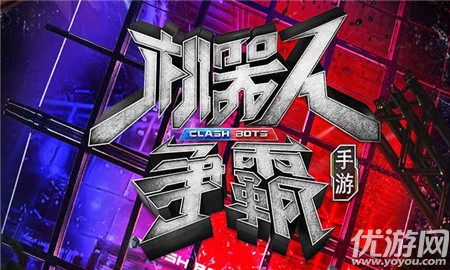 機(jī)器人爭(zhēng)霸九游版截圖欣賞