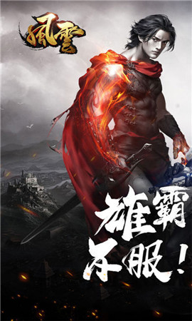 風(fēng)云高爆版截圖欣賞