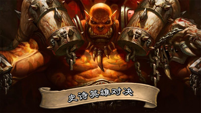 隨身爐石傳說下載截圖欣賞