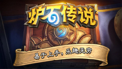 隨身爐石傳說下載