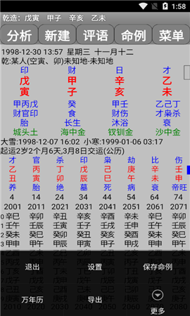 玄奧八字截圖欣賞