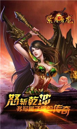 紫月屠龍