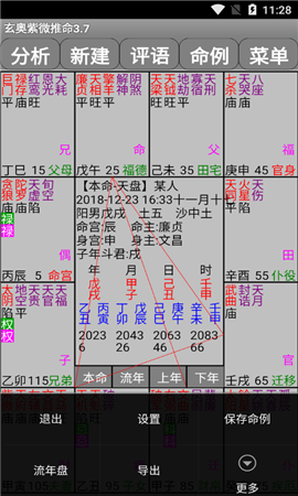 玄奥紫微推命3.7破解版