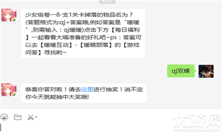 少女级卷一8-支1关卡掉落的物品名为？（答案各式为qj+答案哦，例如答案是