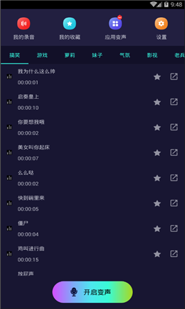全能變聲器截圖欣賞