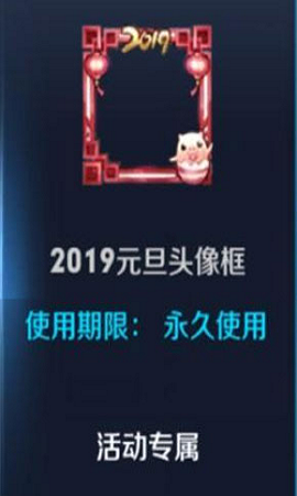 王者荣耀2019元旦头像框怎么得 王者荣耀2019元旦头像框获得攻略