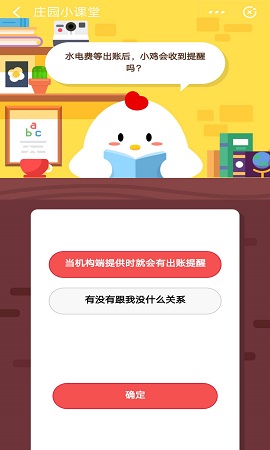 水电费等出账后，小鸡会收到提醒吗？