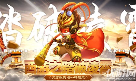 西游之踏破凌霄截圖欣賞