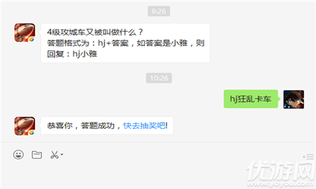 4级攻城车又被叫做什么？答题格式为：hj+答案，如答案是小雅，则回复：hj