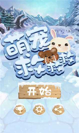 萌寵救救救