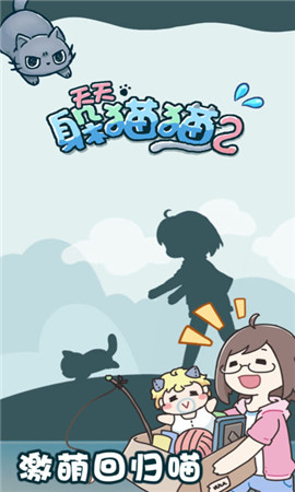 天天躲貓貓2截圖欣賞