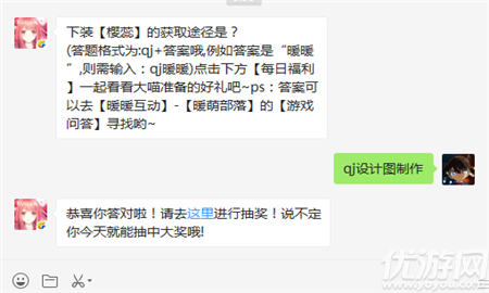 下装【樱蕊】的获取途径是？（答案格式为qj+答案哦，例如答案是“暖暖”