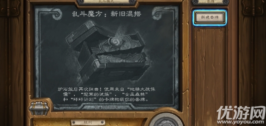 爐石傳說(shuō)亂斗魔方新舊混搭用什么卡組好 亂斗魔方新舊混搭卡組推薦