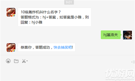 10級轟炸機叫什么名字？答題格式為：hj+答案，如答案是小雅，則回復(fù)：hj小