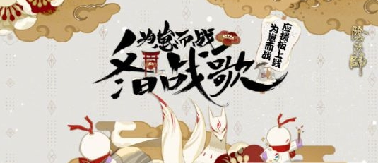 陰陽(yáng)師為崽而戰(zhàn)應(yīng)援板怎么畫 陰陽(yáng)師為崽而戰(zhàn)應(yīng)援板畫法攻略