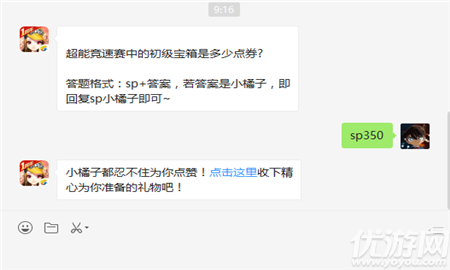 超能競速賽中的初級寶箱是多少點券?答題格式：sp+答案，若答案是小橘子，