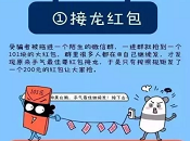 110宣传日武汉网警送您防骗锦鲤 抢红包是诈骗重灾区