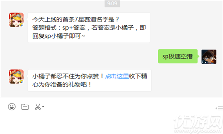 今天上线的首条7星赛道名字是？答题格式：sp+答案，若答案是小橘子，即回