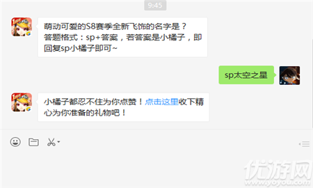 萌動(dòng)可愛(ài)的S8賽季全新飛飾的名字是？答題格式：sp+答案，若答案是小橘子