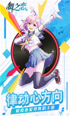 舞之戀九游版
