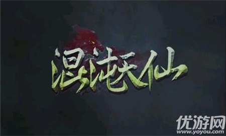 混沌天仙傳截圖欣賞