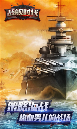 戰(zhàn)艦時(shí)代截圖欣賞