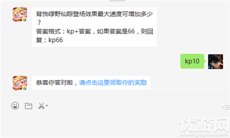 背飾綠野仙蹤登場(chǎng)效果最大速度可增加多少？答案格式：kp+答案，如果答案