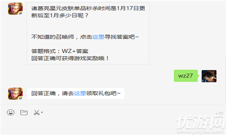 诸葛亮星元皮肤单品秒杀时间是1月17日更新后至1月多少日呢？不知道的召唤