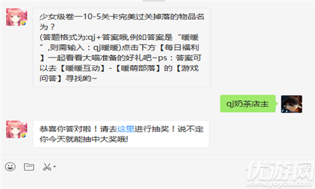 少女级卷一10-5关卡完美过关掉落的物品名为？（答案格式为qj+答案哦，例如