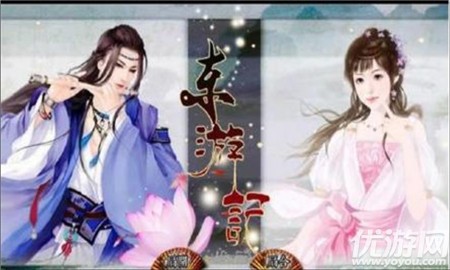 新東游記